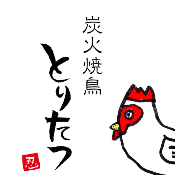炭火焼鳥とりたつ